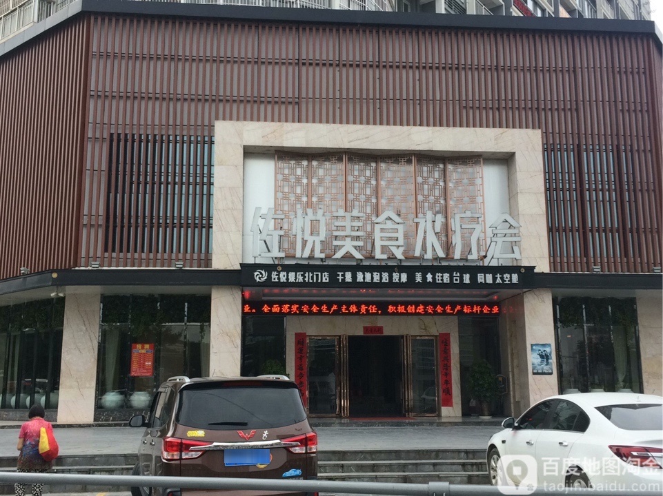 佐悦美食水疗会所(北门店)