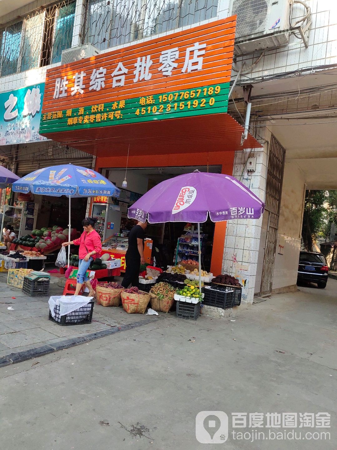 胜其综合批零店