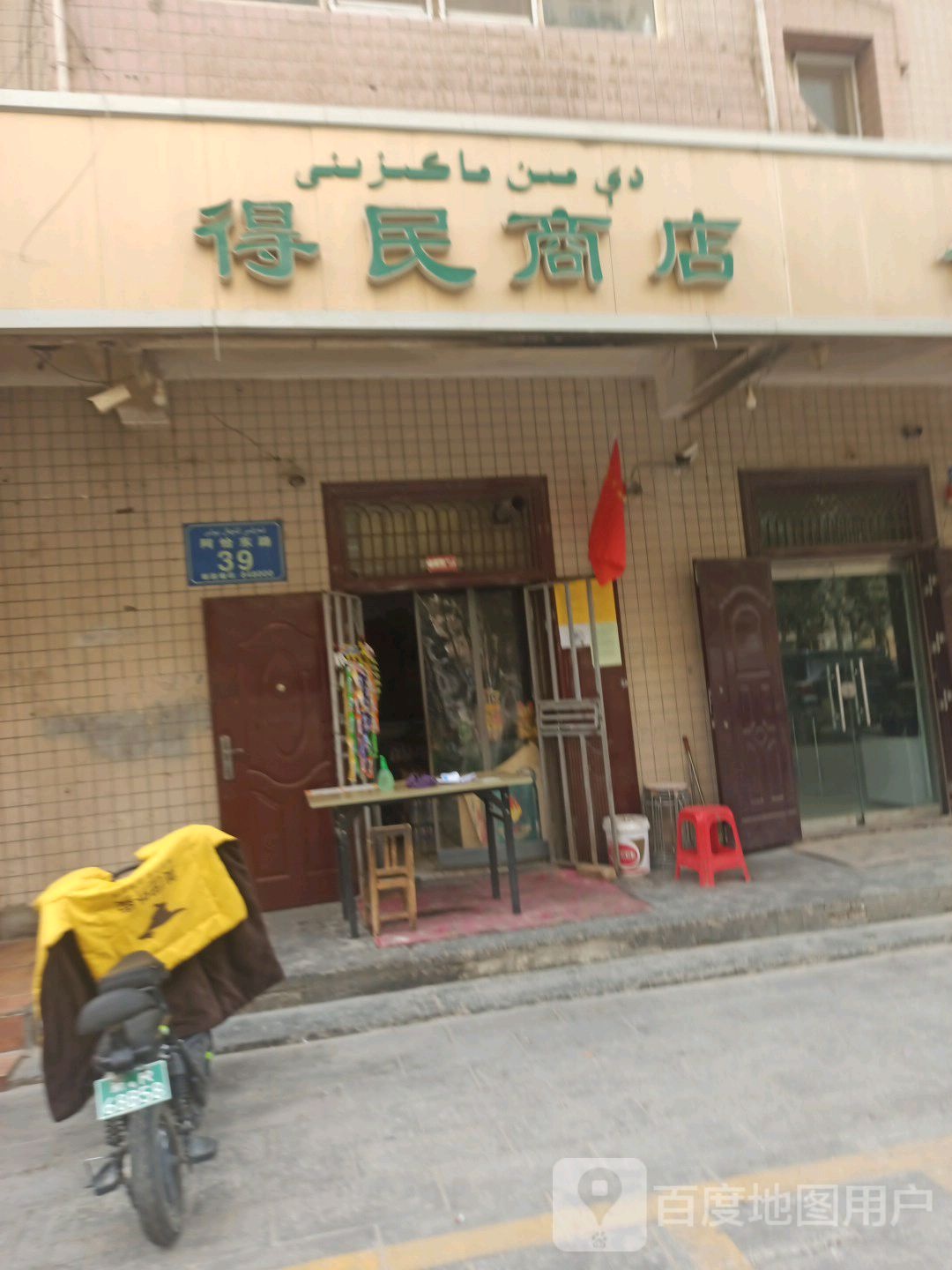 得民商店。