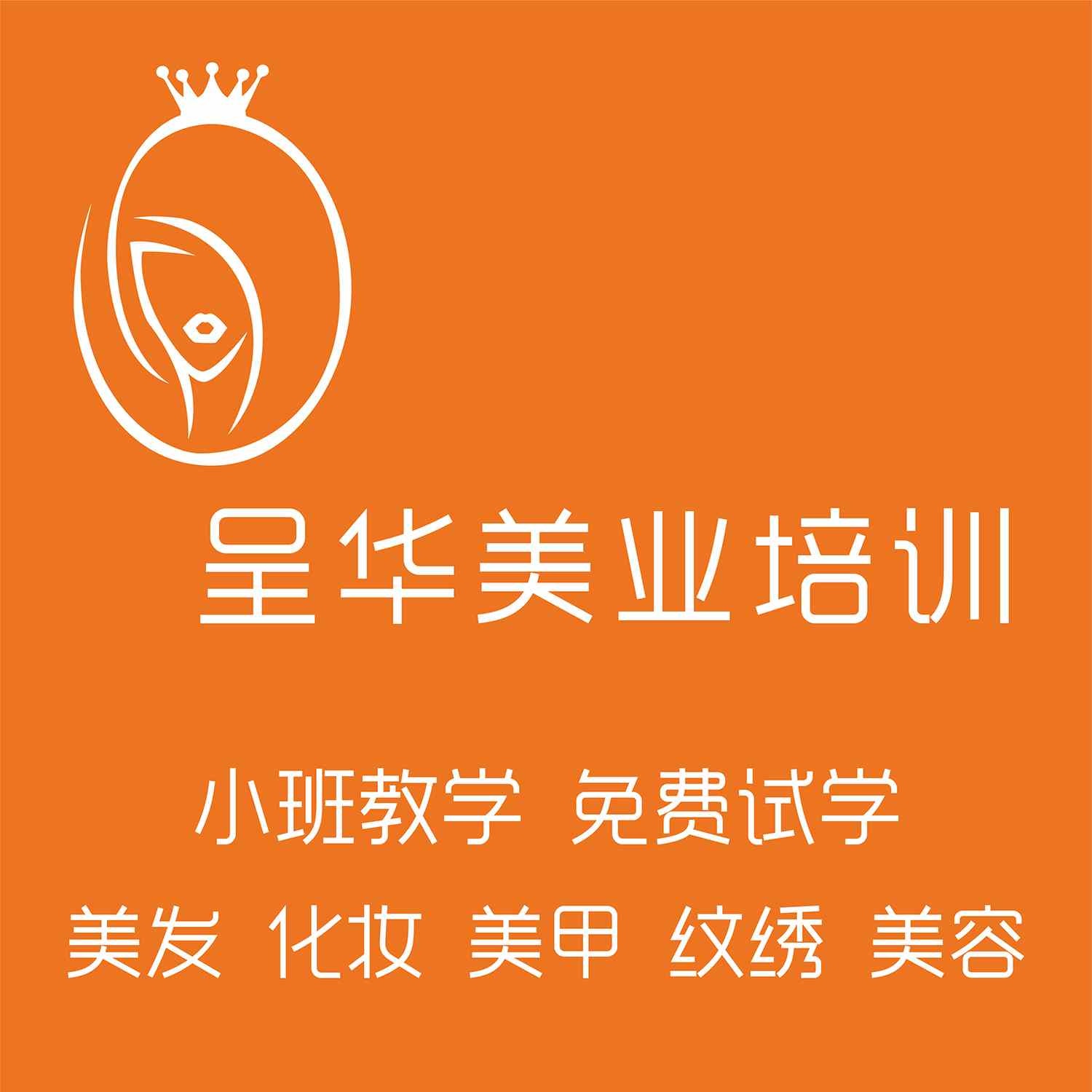 呈华美发化妆姜甲学校