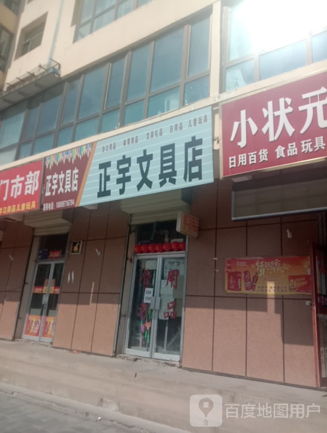 正宇文具店