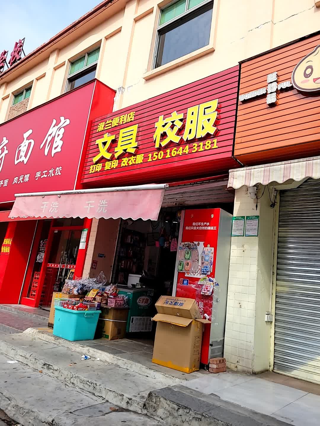 淑兰便利店