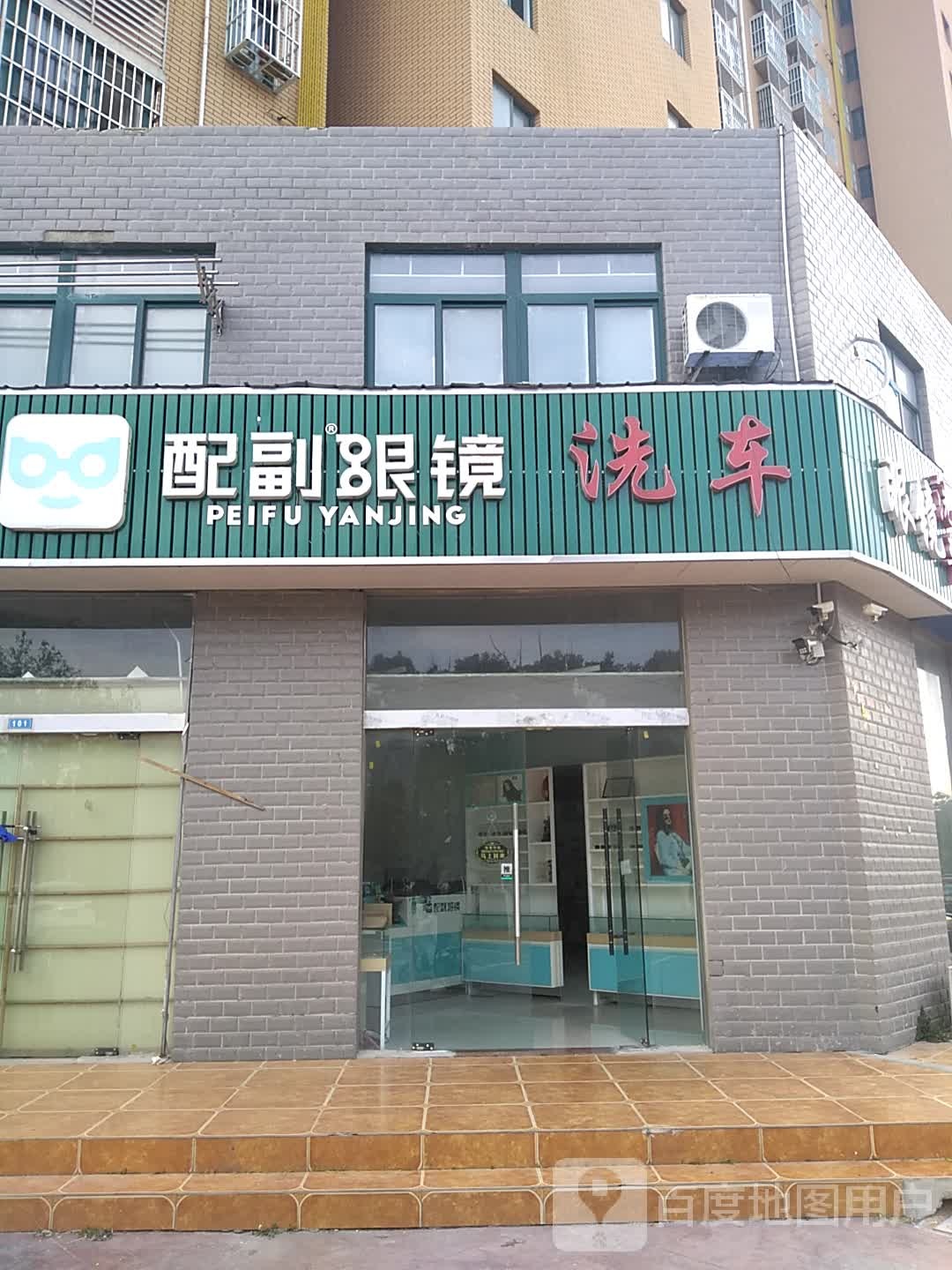 配副眼睛(永安路店)
