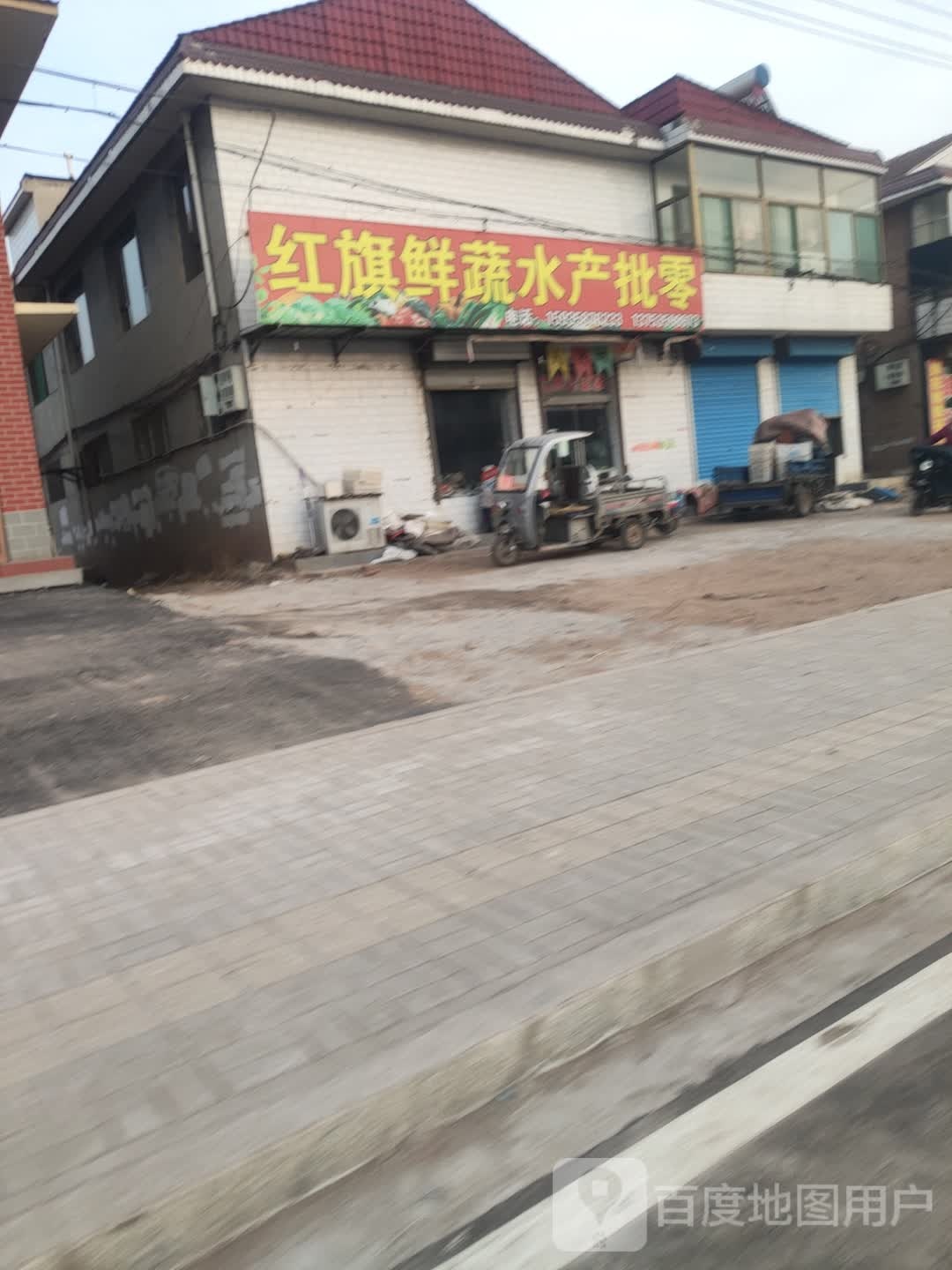 红旗鲜蔬睡产批零