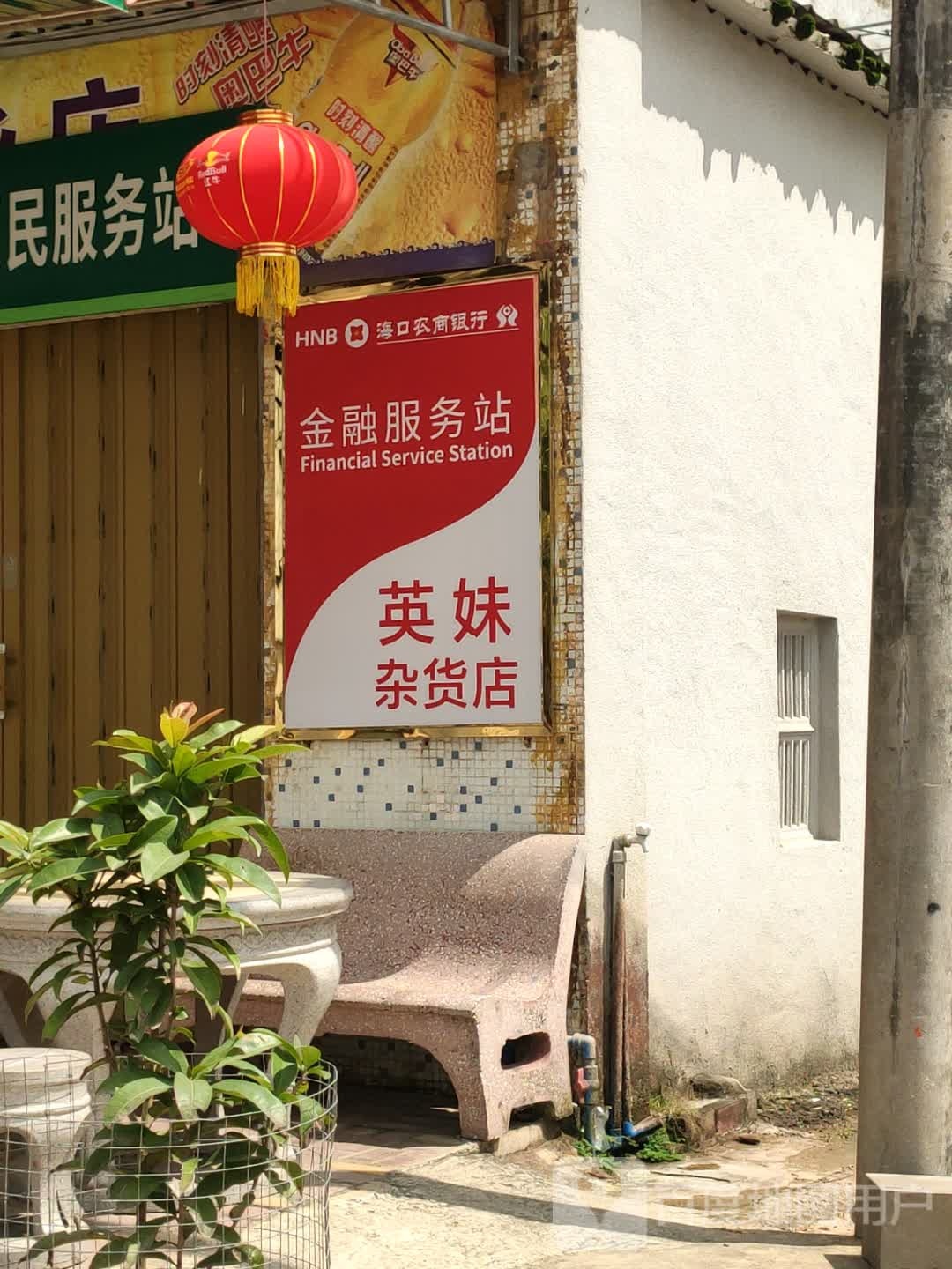 英妹杂货店