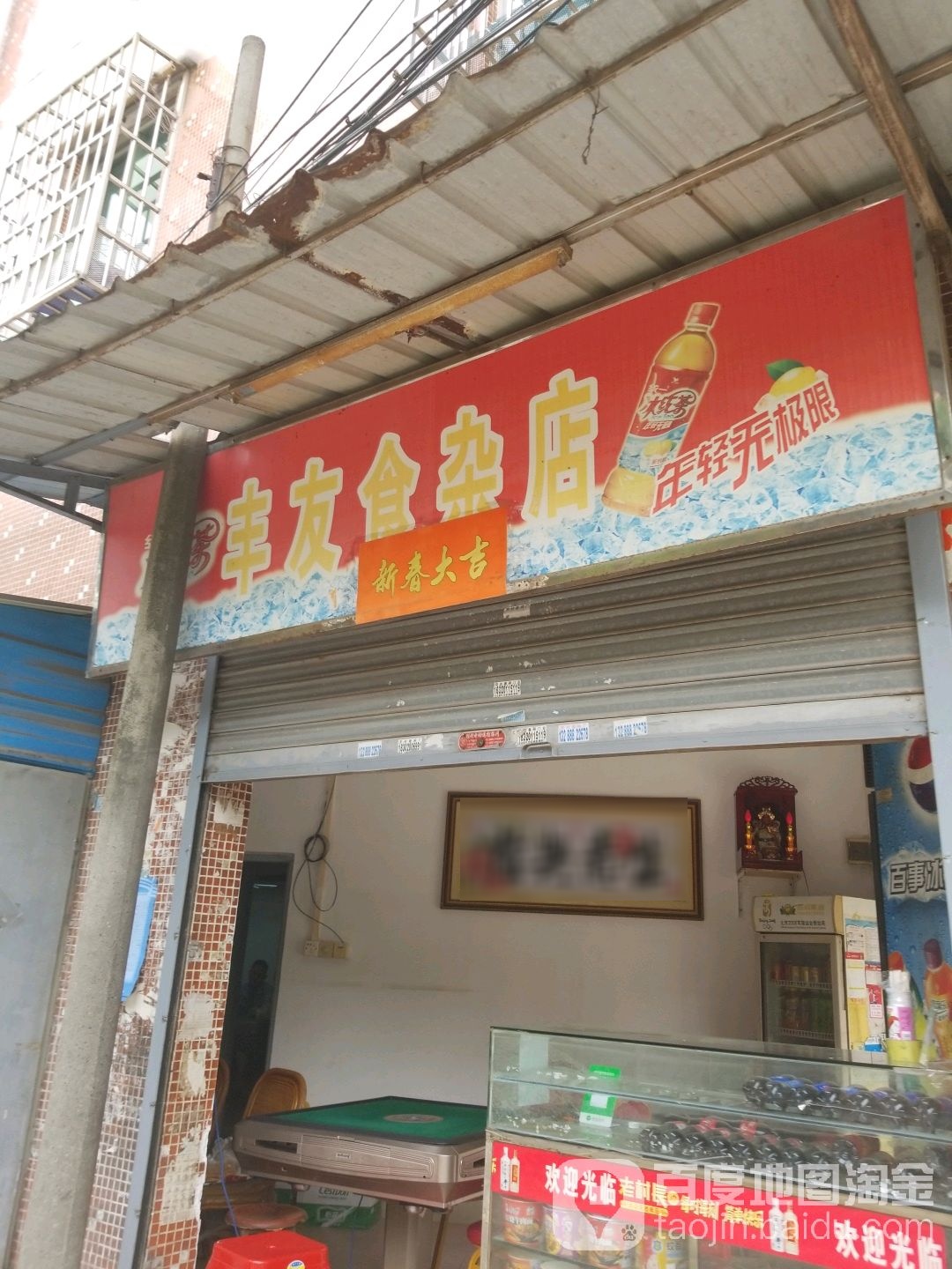 丰友食杂店