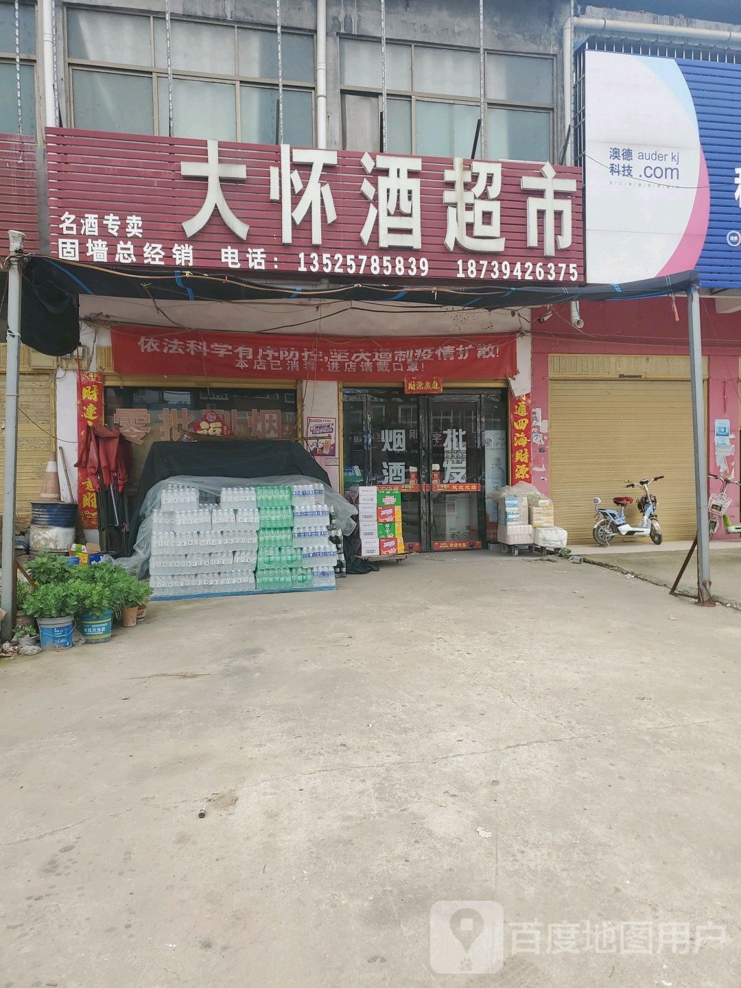 商水县固墙镇大怀酒超市(固墙旗舰店)