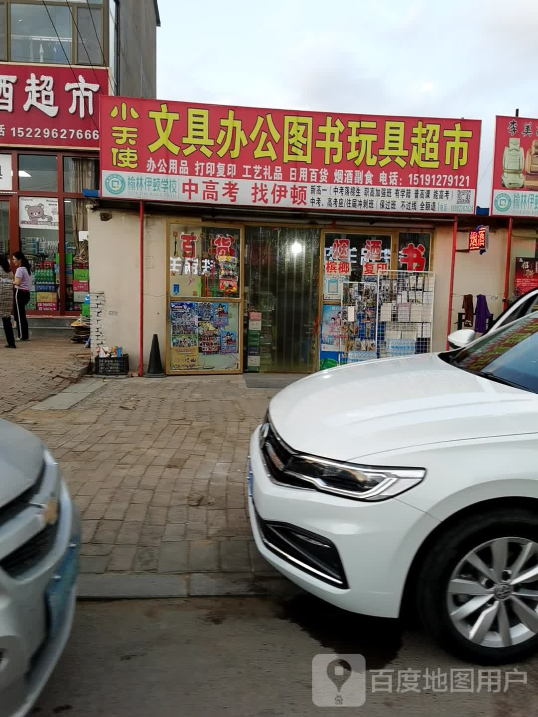 小天使图书文具店