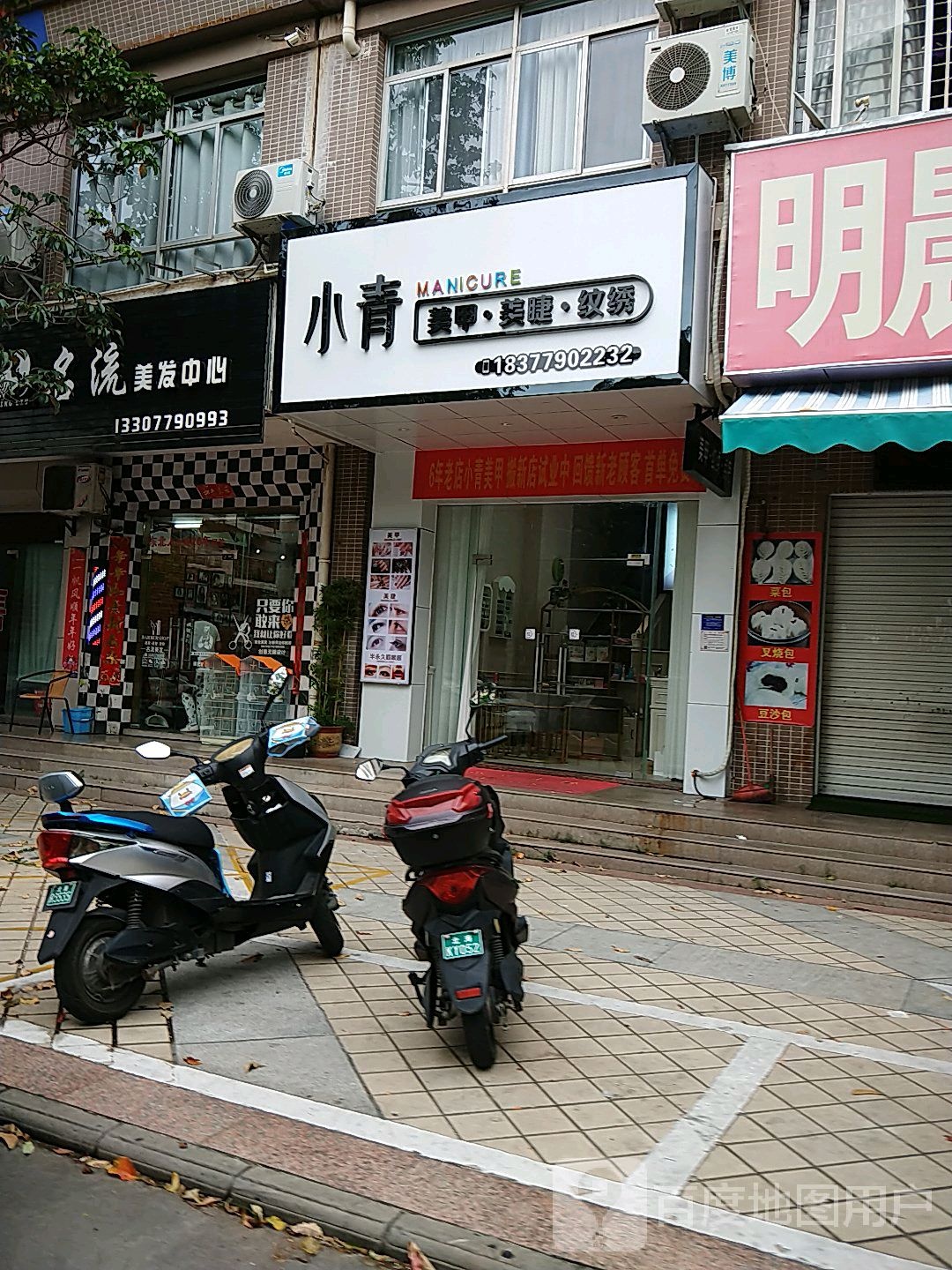 小青美甲美睫纹绣