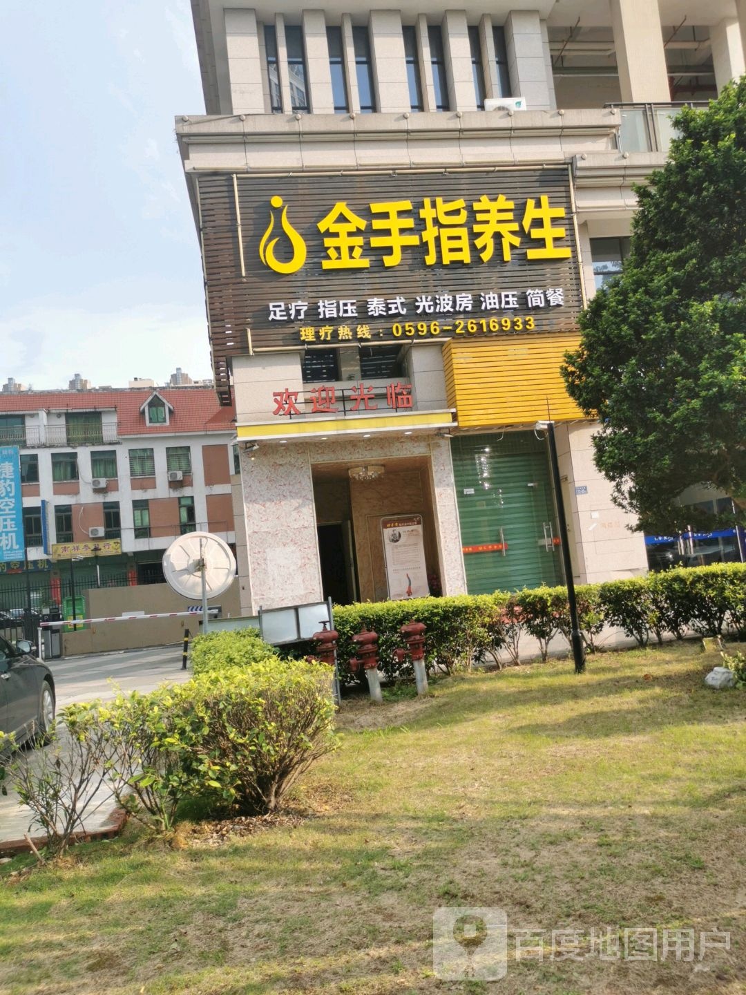 金手指养生堂(万达店)
