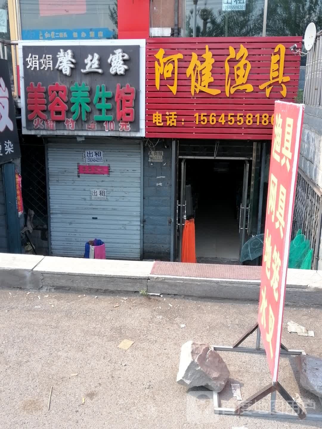 阿健鱼具