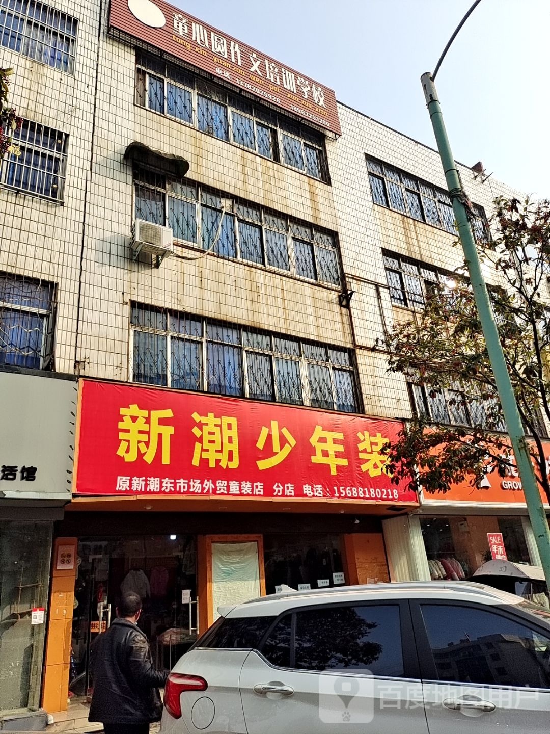 桐柏县棵棵树少年装(桐山街店)