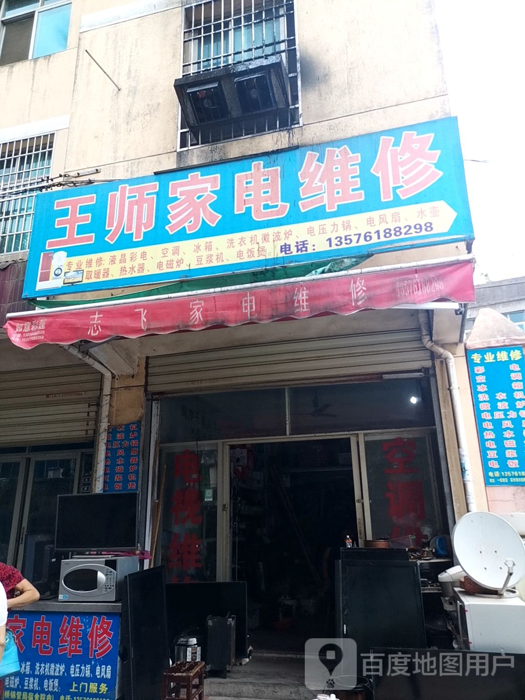王师家电维修(高荷路店)