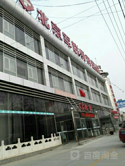 北京军联骨科医院