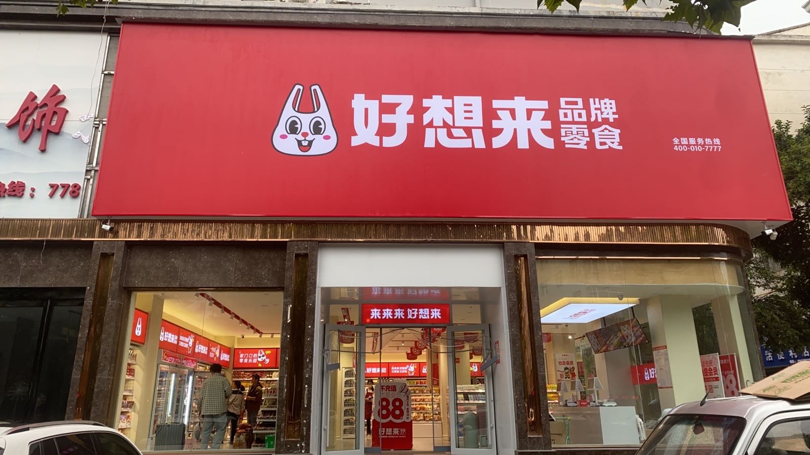 永城市好想来品牌零食(豫东西路店)