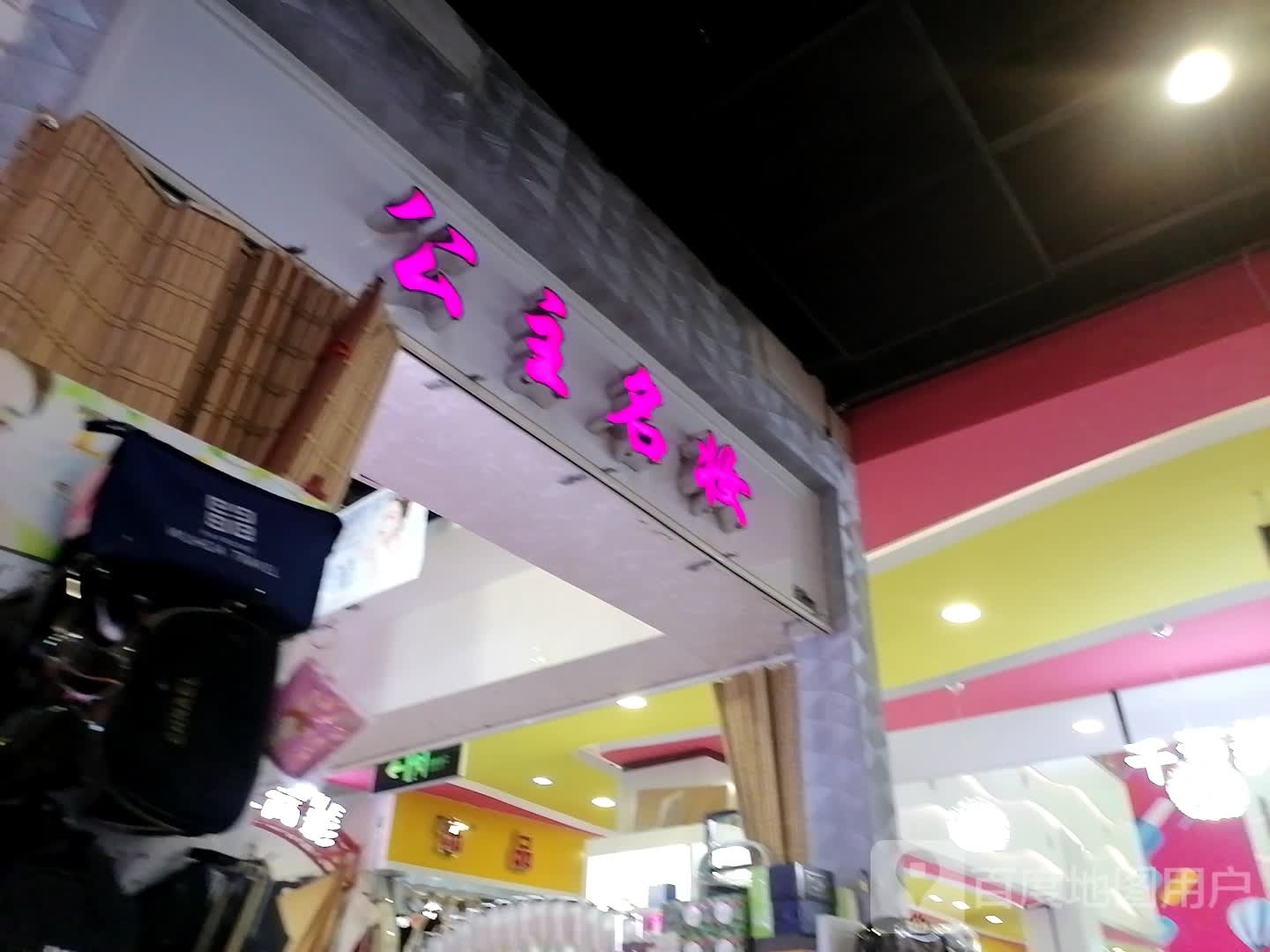 公主名妆(新华城市广场店)