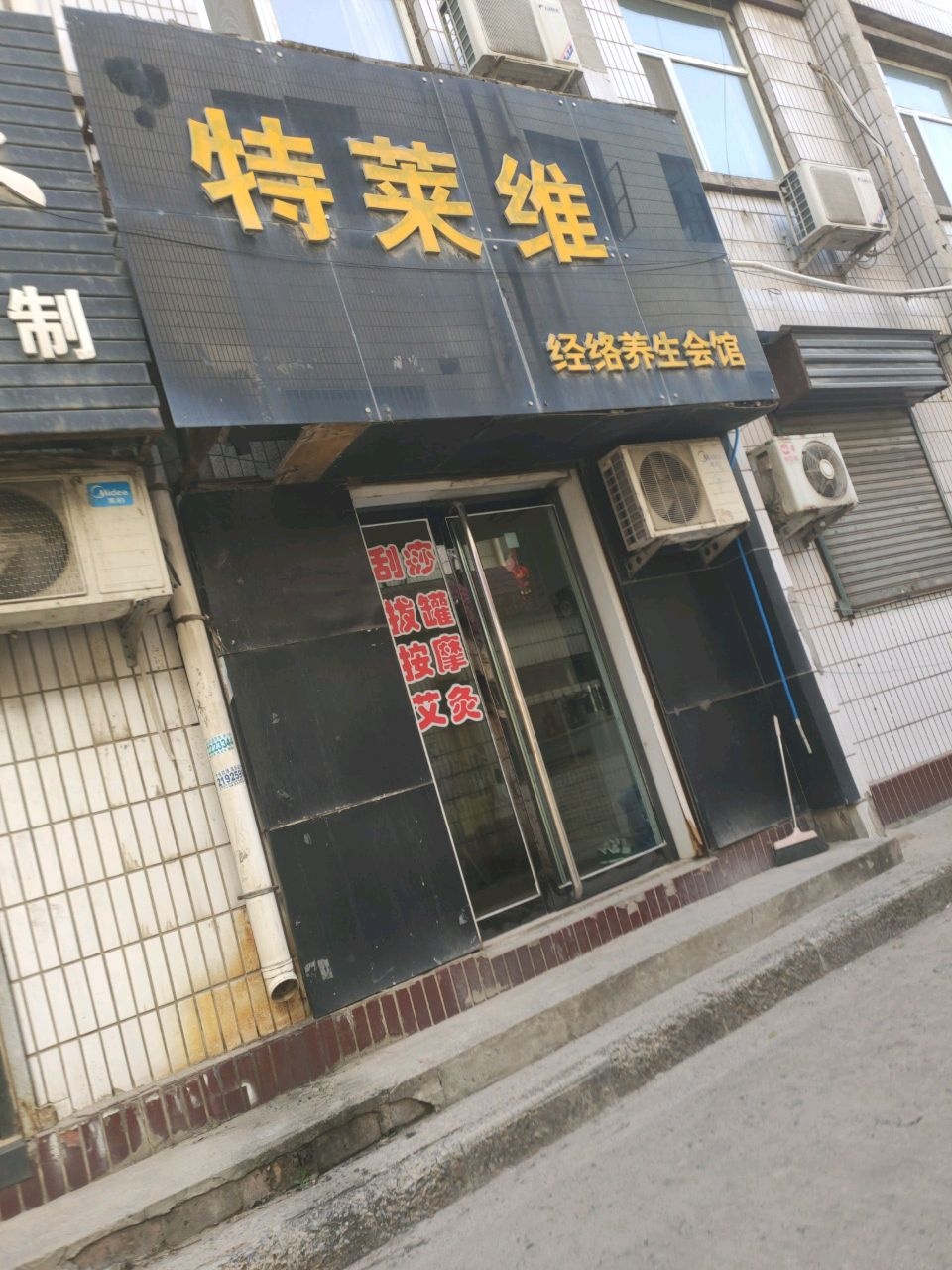 特莱维经络养生会馆