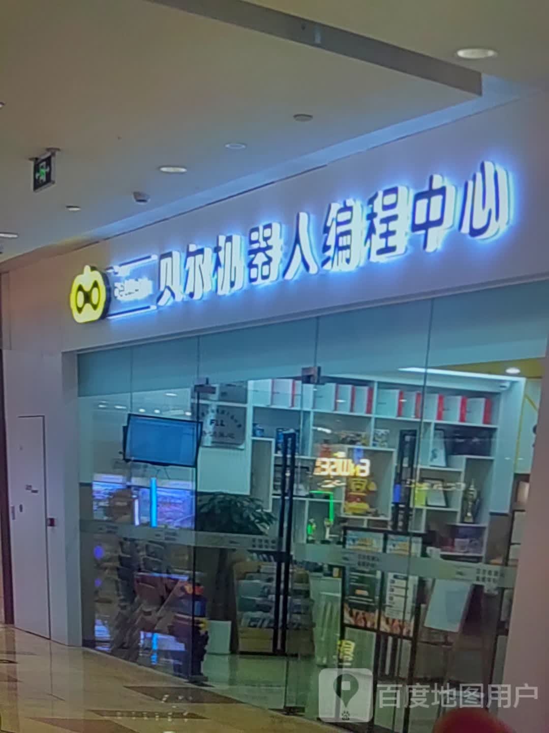 贝儿机器人编程中心(百盛广场店)