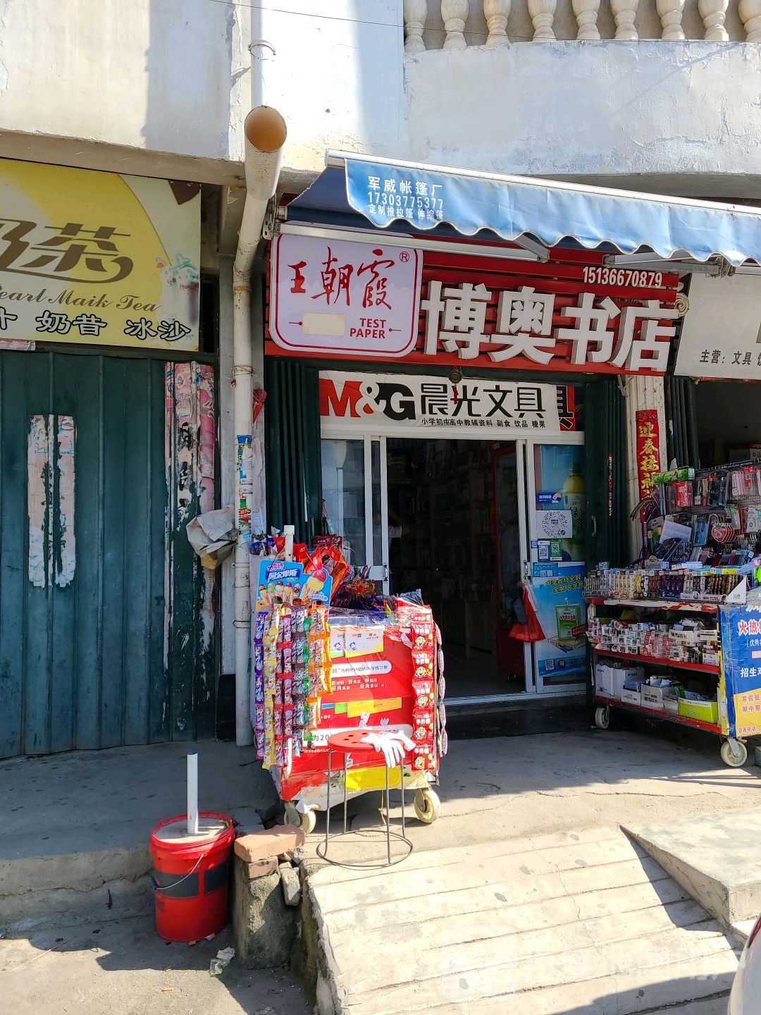 邓州市博奥书店