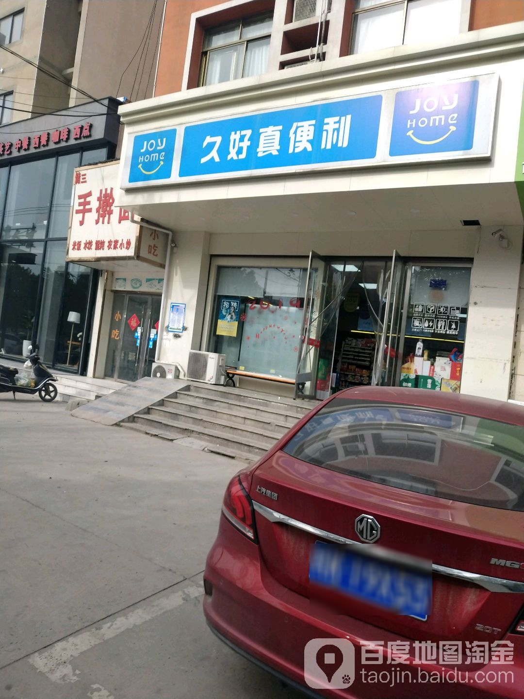久好真便利(阜南路辅路店)