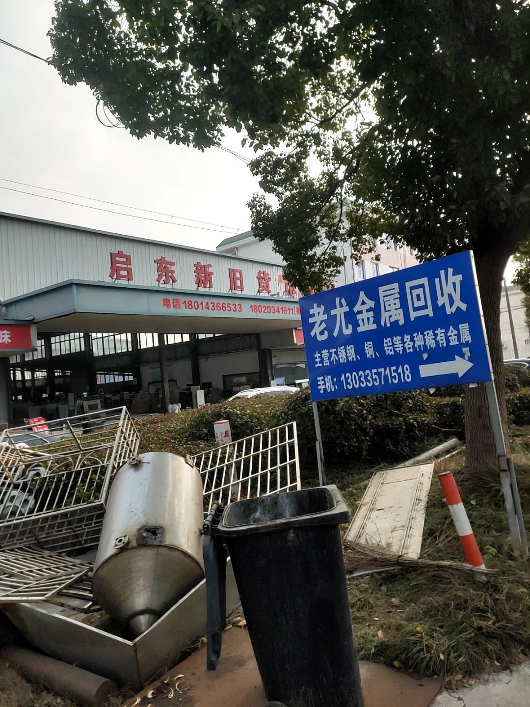 老尤金属回收