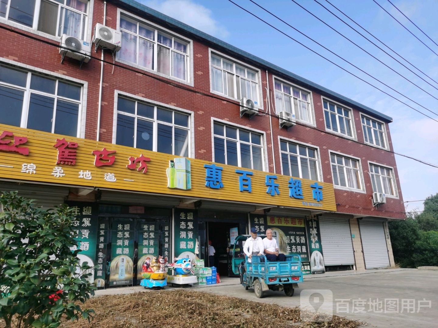 惠百乐超市