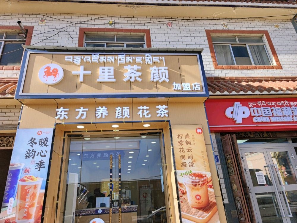 十里茶颜(治多县步行街店)