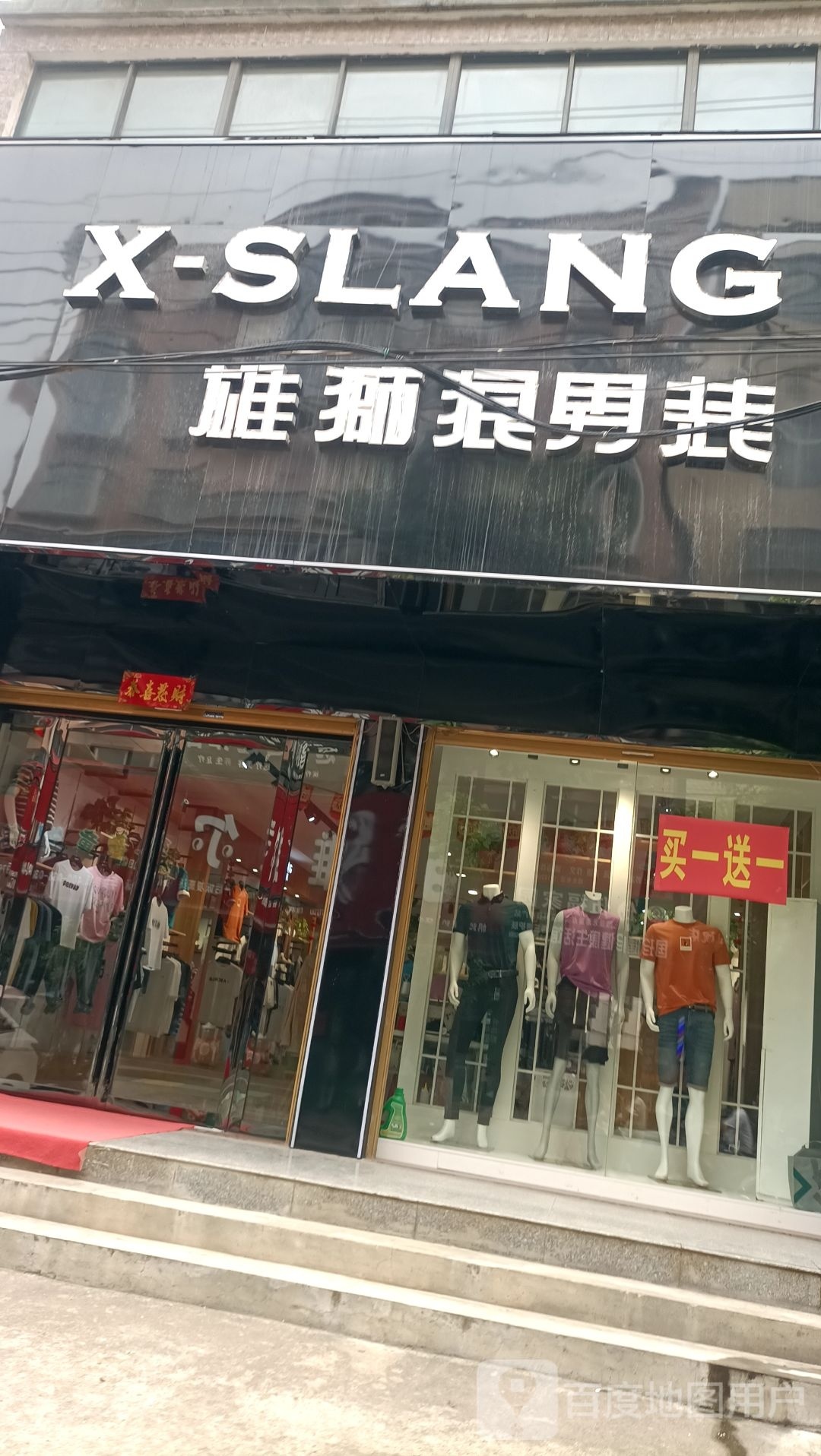 商城县上石桥镇雄狮狼男装(Y010店)