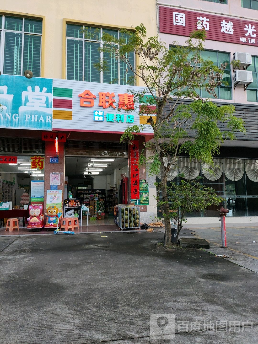 合联惠便利店