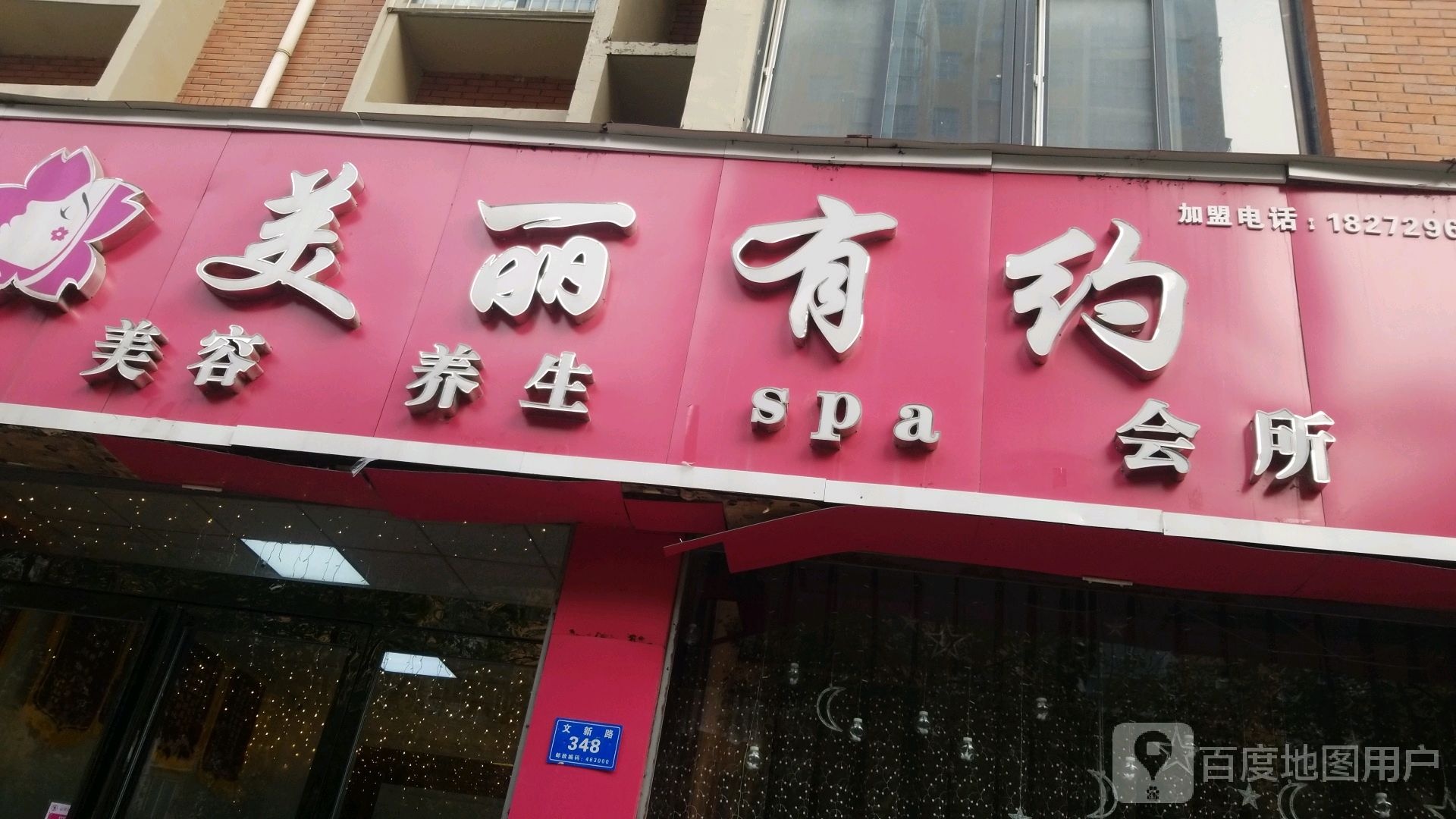 美丽有缘(文新路店)