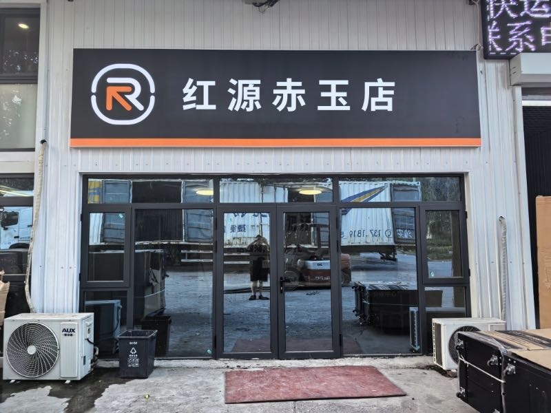 红源(赤玉店)