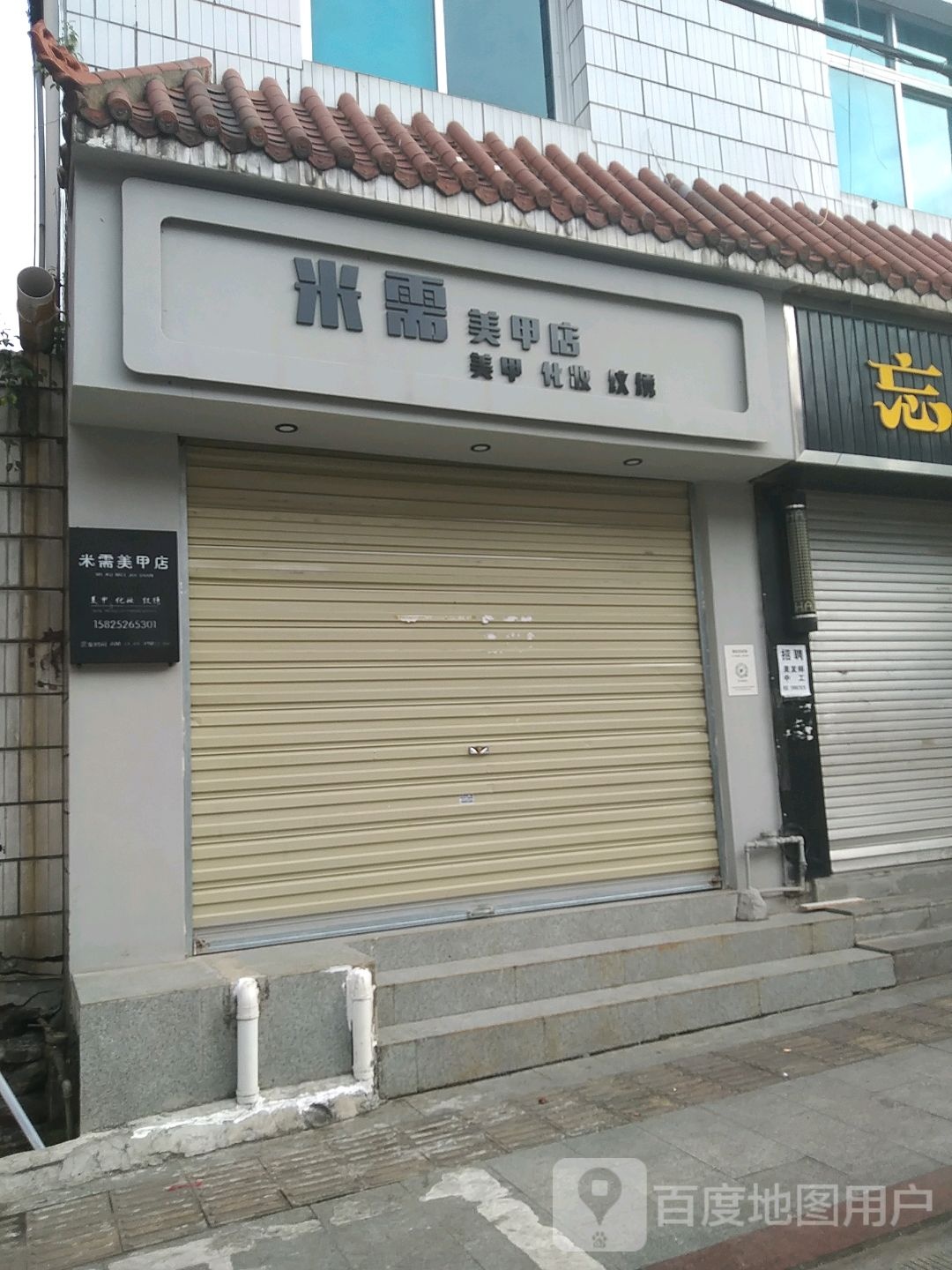 米需美甲店