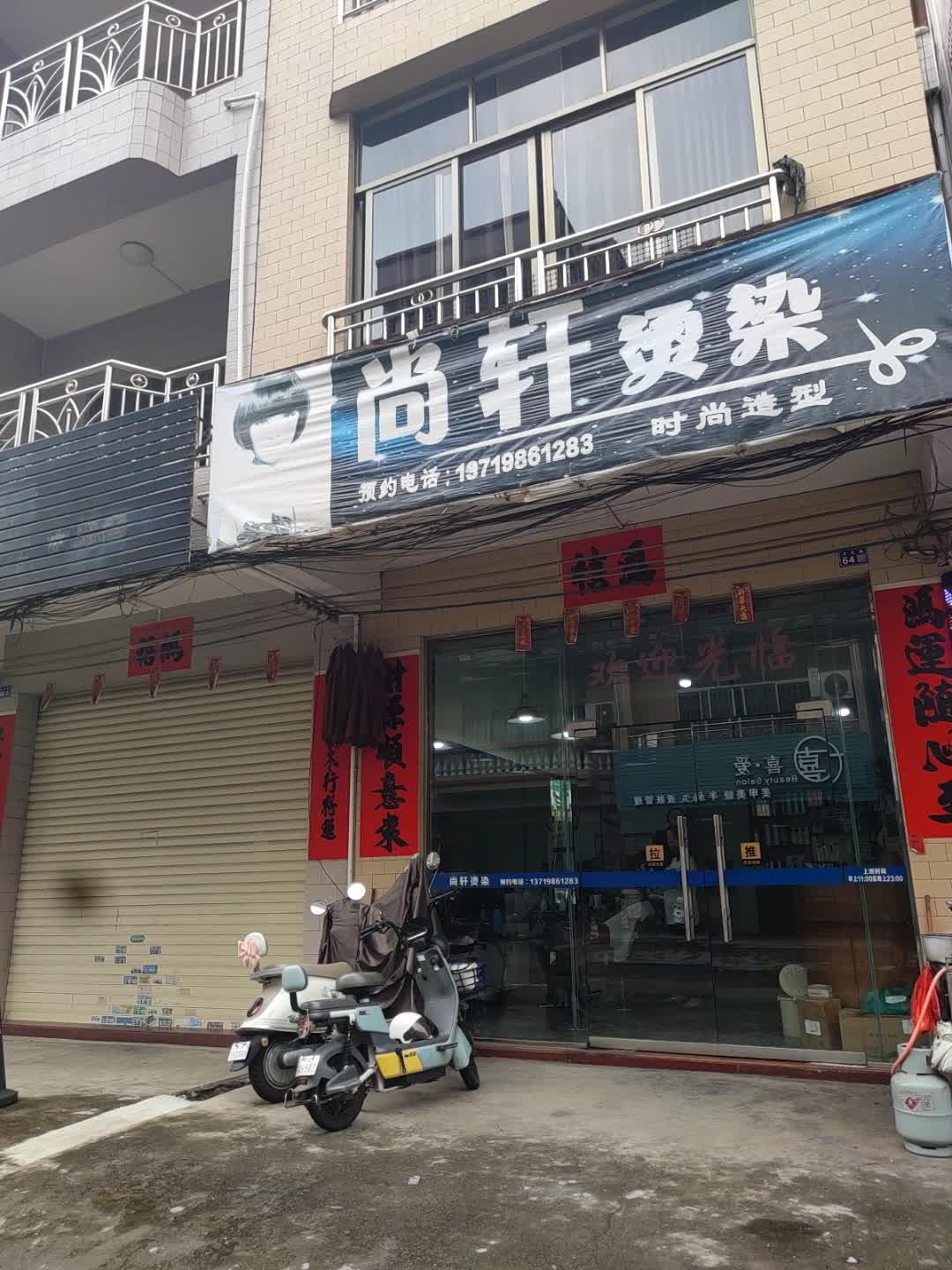 尚轩烫染店