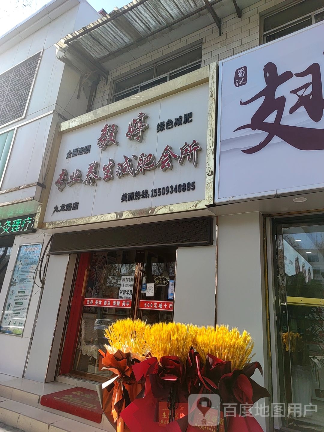 毅婷专业养心减肥会所(九龙路店)