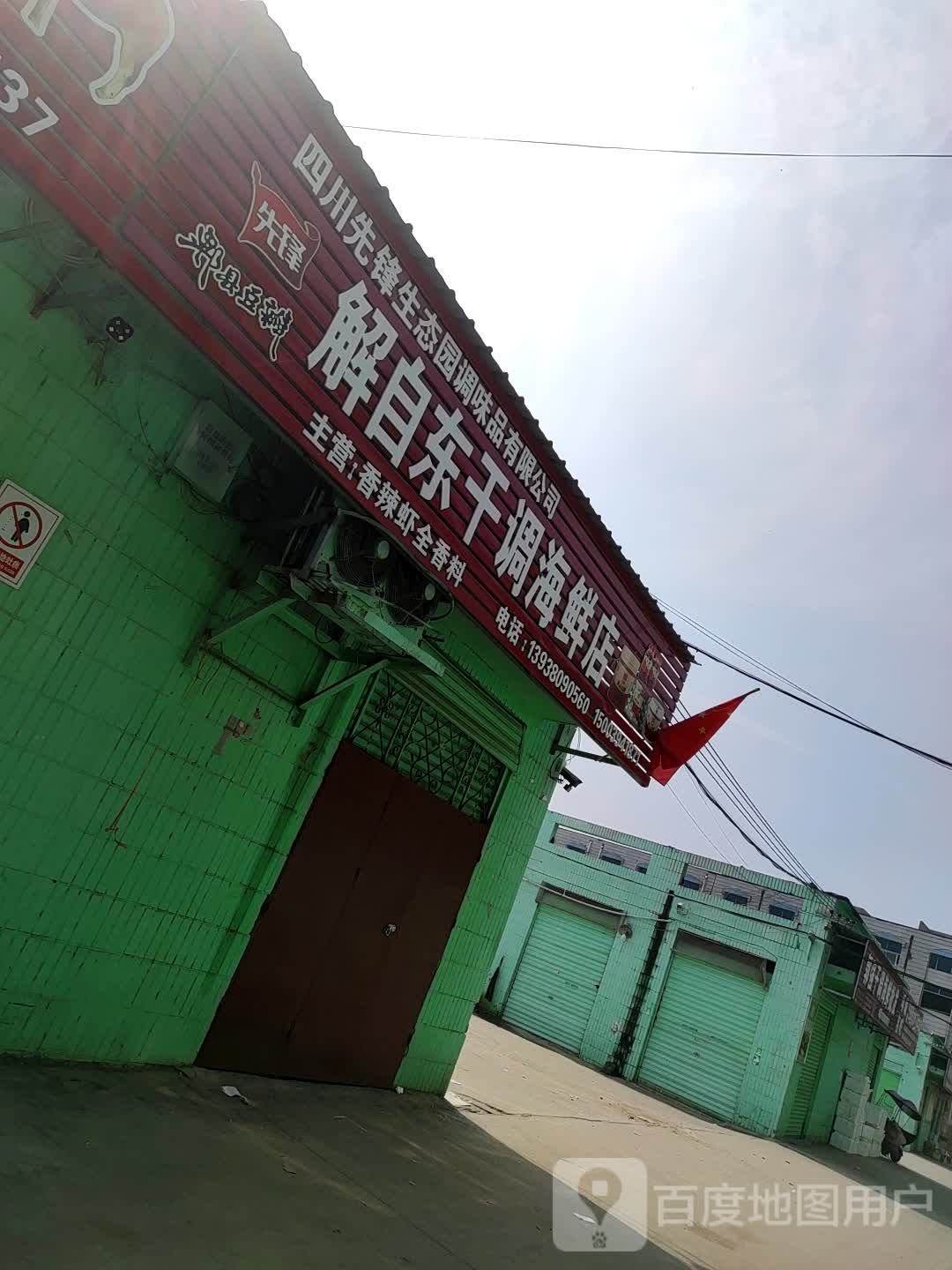 项城市家乐解自东干调海鲜店