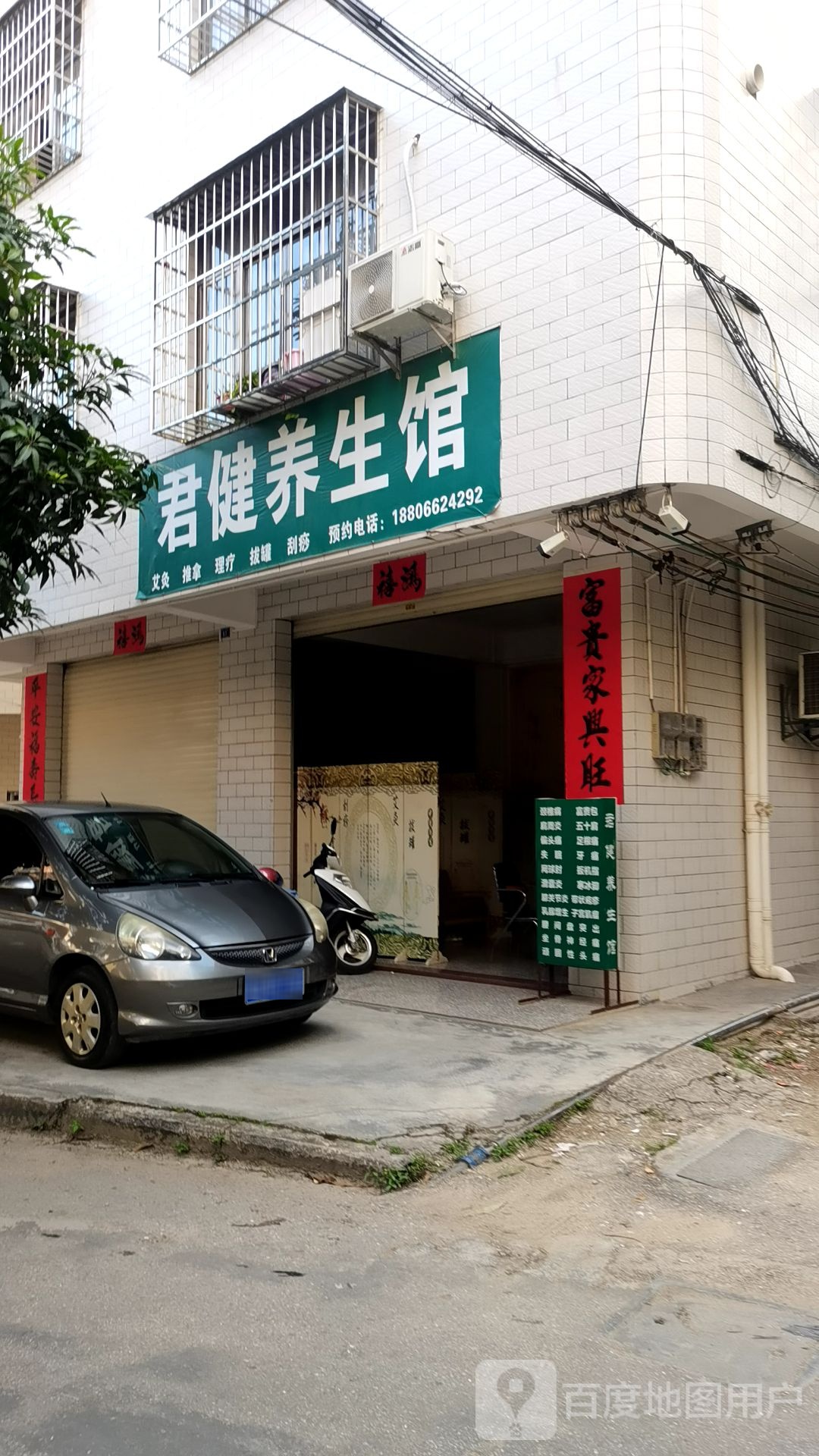 君健养生馆