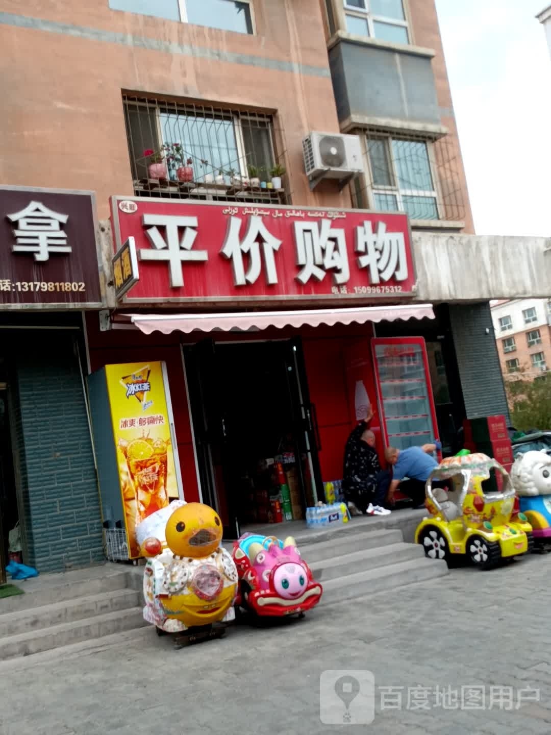 秀平平价商店
