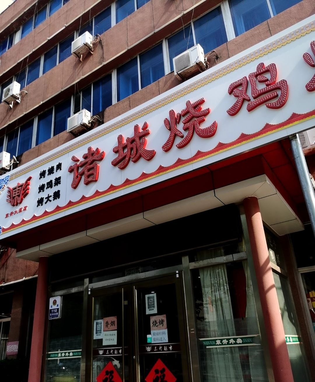 东升诸城烧鸡烧肉