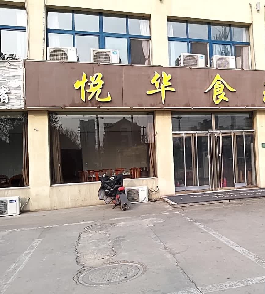 悦华家宴(中心街店)