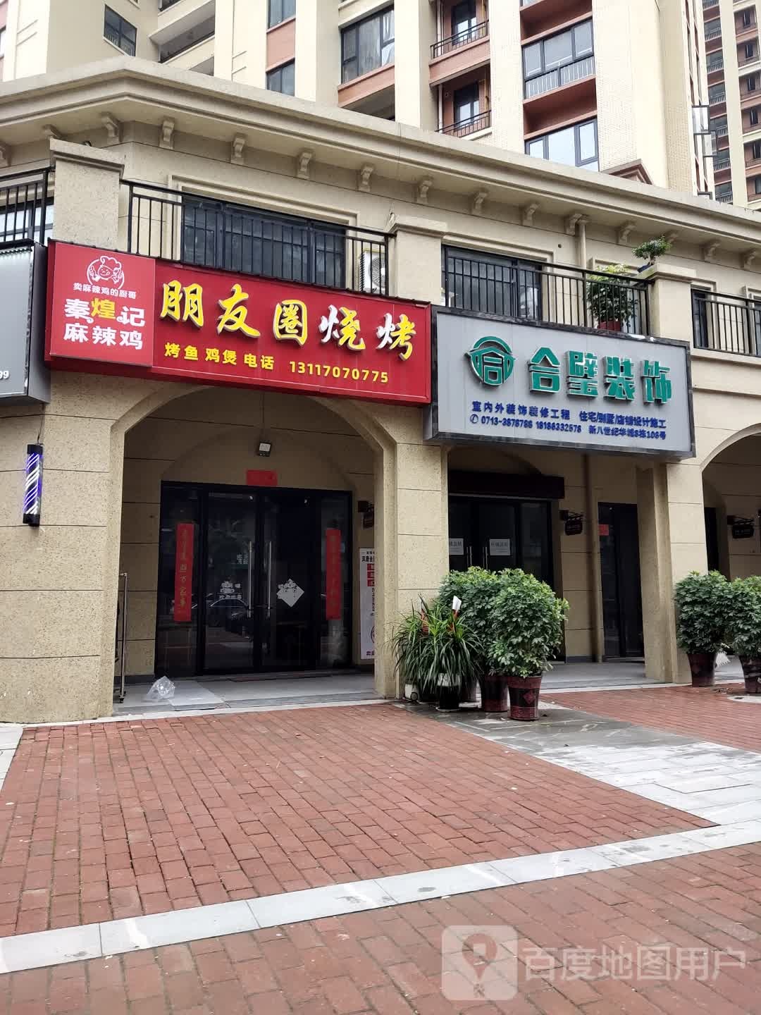 朋友圈烧烤(泰安路店)