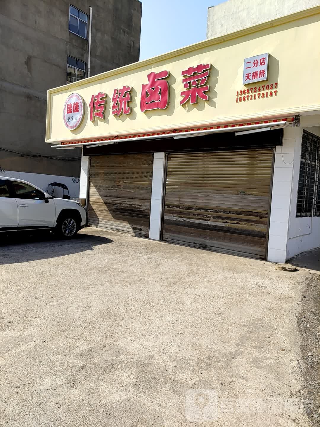 佳佳传统卤菜(二分店)