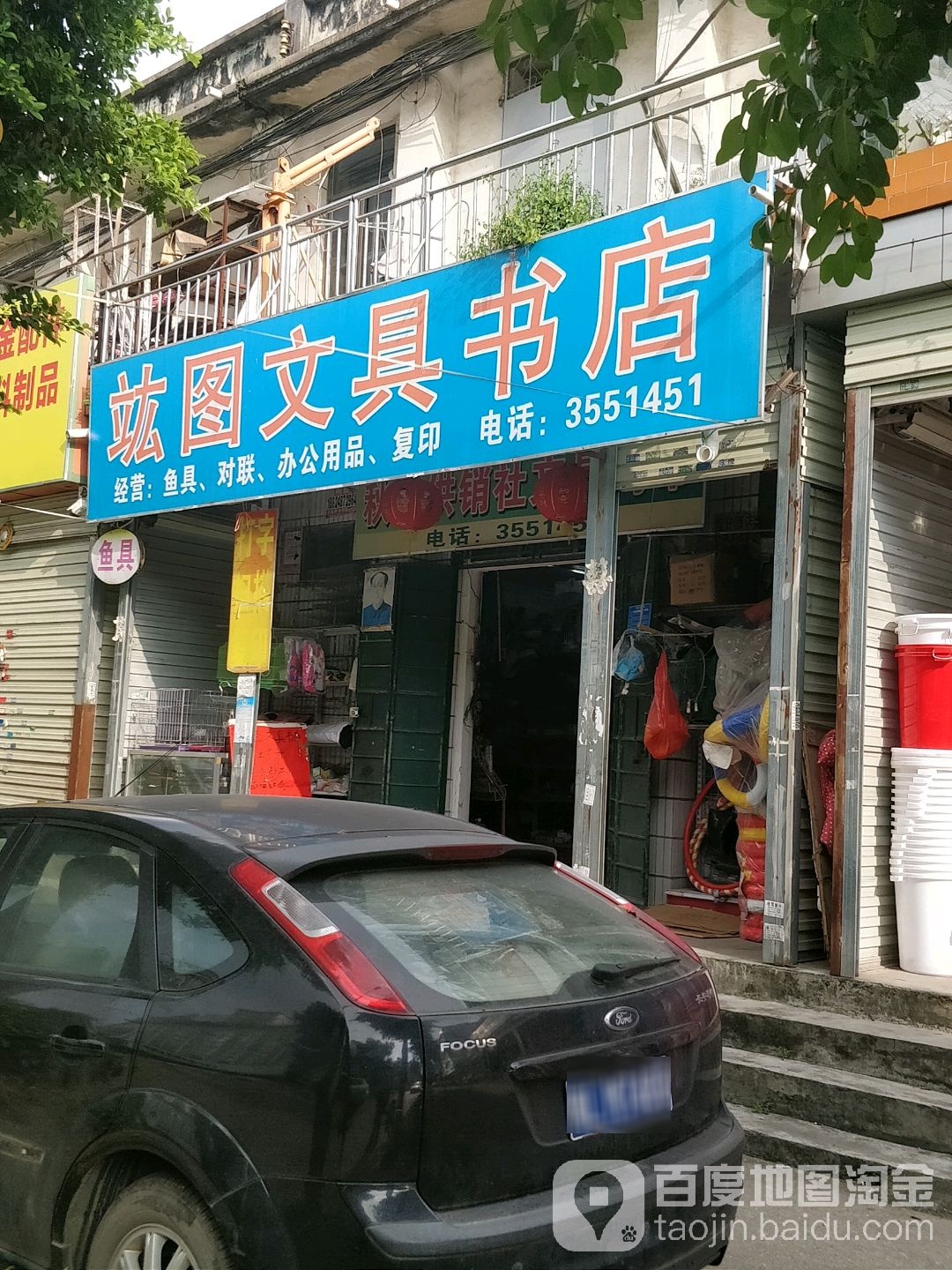 竑图文具书店