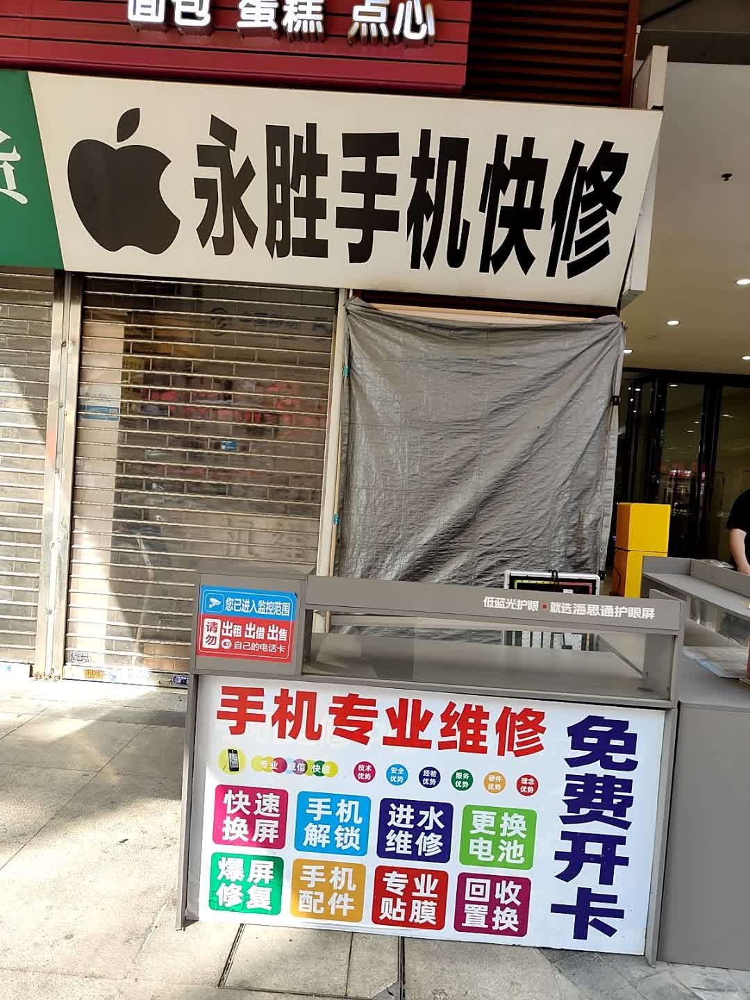 永胜手机快修(佛山南海万达广场店)