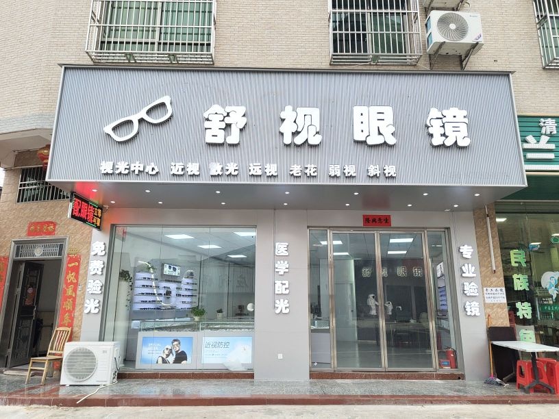 舒视眼镜(多祝店)