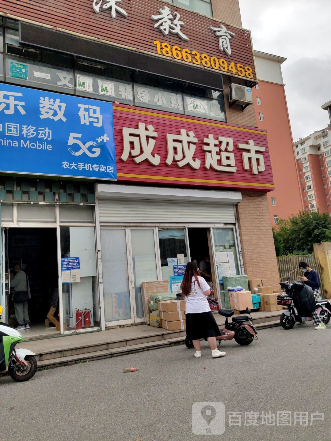 成成超市(海兴路店)