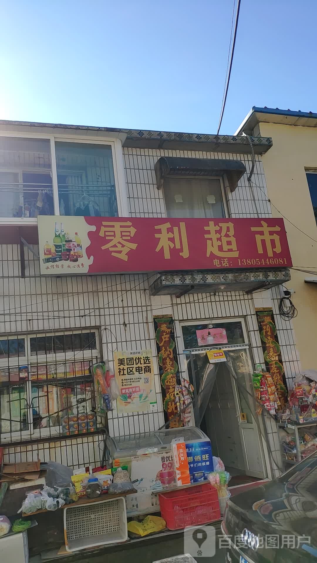 零丽超市