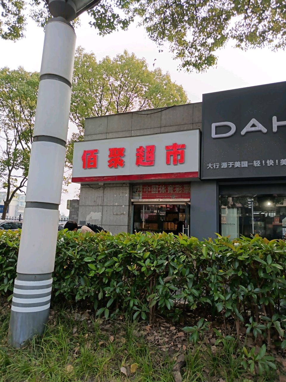 佰聚超市