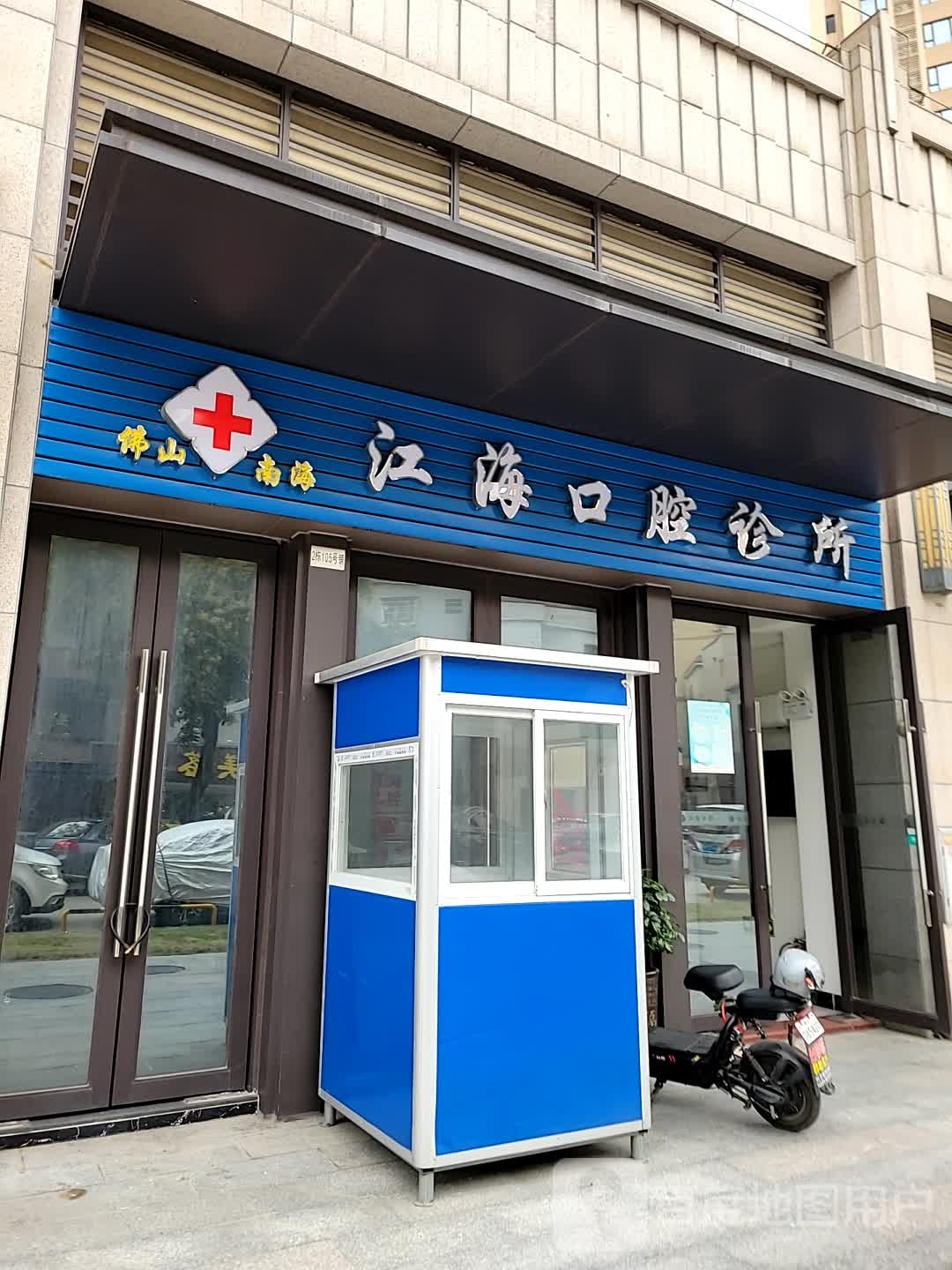 标签医疗诊所牙科诊所江海口腔诊所共多少人浏览4030930电话评论数