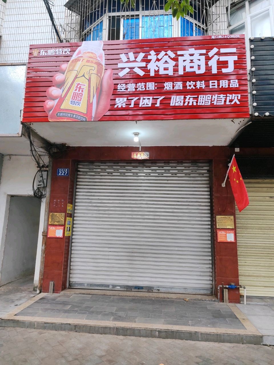 兴裕商行