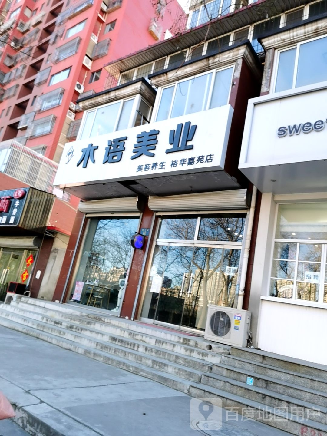 木语美业美容养身(裕华嘉苑店)